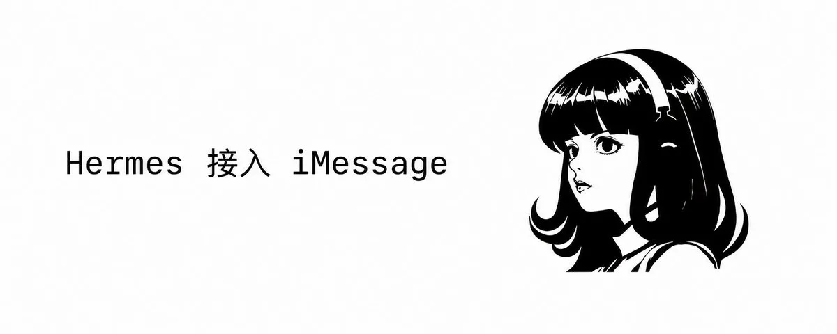 Hermes Agent 接入 iMessage